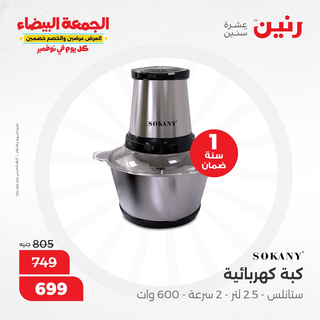 raneen offers from 13nov to 13nov 2024 عروض رنين من 13 نوفمبر حتى 13 نوفمبر 2024 صفحة رقم 142